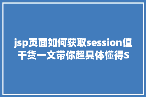 jsp页面如何获取session值干货一文带你超具体懂得Session的道理及运用 Ruby