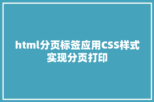 html分页标签应用CSS样式实现分页打印 Ruby