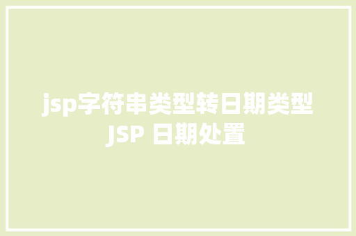 jsp字符串类型转日期类型JSP 日期处置 Webpack