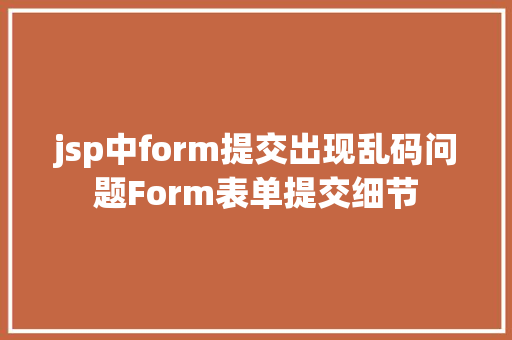 jsp中form提交出现乱码问题Form表单提交细节 PHP