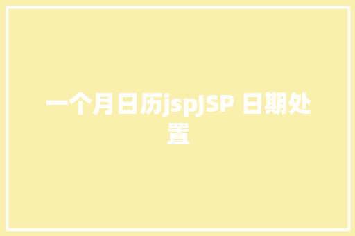 一个月日历jspJSP 日期处置 Ruby