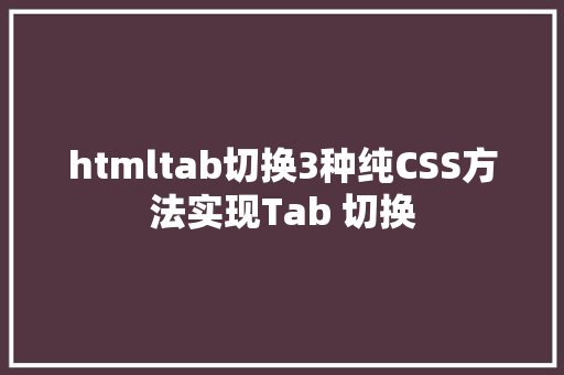 htmltab切换3种纯CSS方法实现Tab 切换