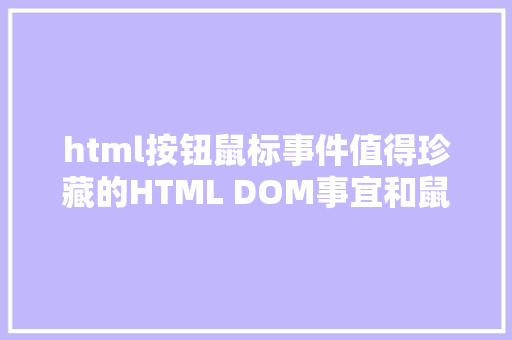 html按钮鼠标事件值得珍藏的HTML DOM事宜和鼠标键盘事宜