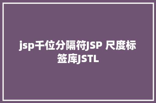 jsp千位分隔符JSP 尺度标签库JSTL GraphQL