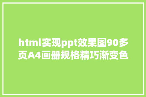 html实现ppt效果图90多页A4画册规格精巧渐变色作风PPT模板