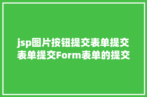 jsp图片按钮提交表单提交表单提交Form表单的提交 NoSQL