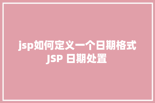 jsp如何定义一个日期格式JSP 日期处置 Node.js