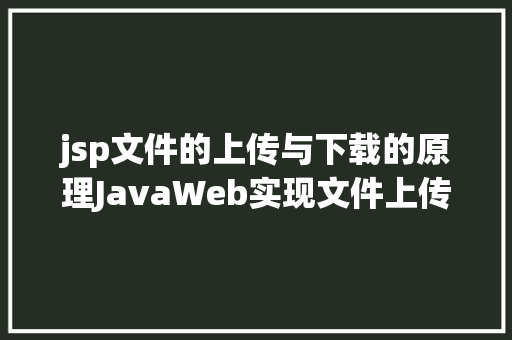 jsp文件的上传与下载的原理JavaWeb实现文件上传与下载 Python