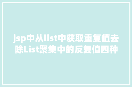 jsp中从list中获取重复值去除List聚集中的反复值四种好用的办法