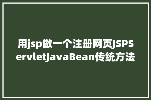 用jsp做一个注册网页JSPServletJavaBean传统方法实现简略单纯留言板制造注册登录留言 NoSQL