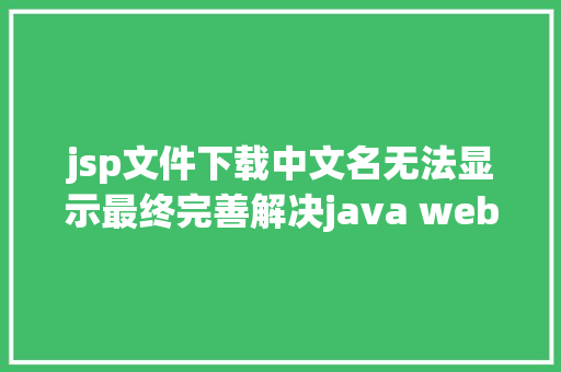 jsp文件下载中文名无法显示最终完善解决java web与tomcat办事器中文乱码问题珍藏备用 Python