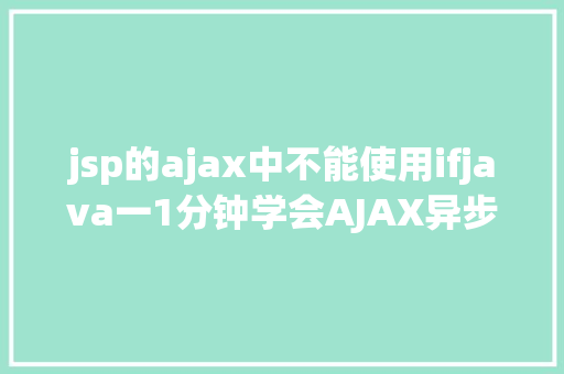 jsp的ajax中不能使用ifjava一1分钟学会AJAX异步要求远离bug不再有