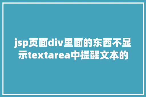 jsp页面div里面的东西不显示textarea中提醒文本的实现默认显示点击消逝