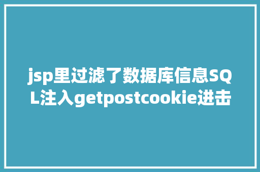 jsp里过滤了数据库信息SQL注入getpostcookie进击怎么实战