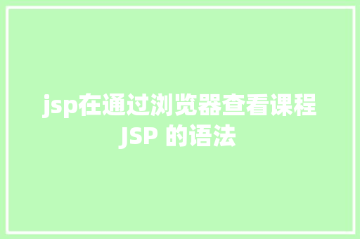 jsp在通过浏览器查看课程JSP 的语法 Angular