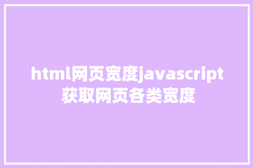 html网页宽度javascript 获取网页各类宽度