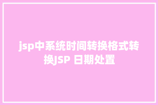 jsp中系统时间转换格式转换JSP 日期处置 GraphQL