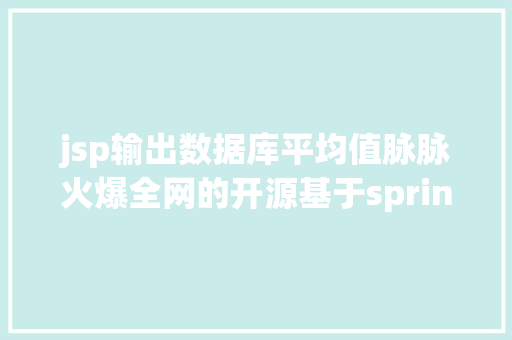 jsp输出数据库平均值脉脉火爆全网的开源基于springjdbc生态的数据库操作对象 Python