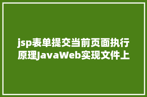 jsp表单提交当前页面执行原理JavaWeb实现文件上传与下载 Webpack