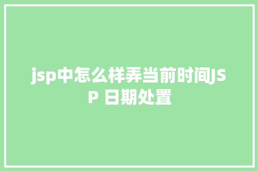 jsp中怎么样弄当前时间JSP 日期处置 JavaScript