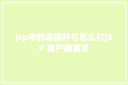 jsp中的连接符号怎么打JSP 客户端要求 NoSQL