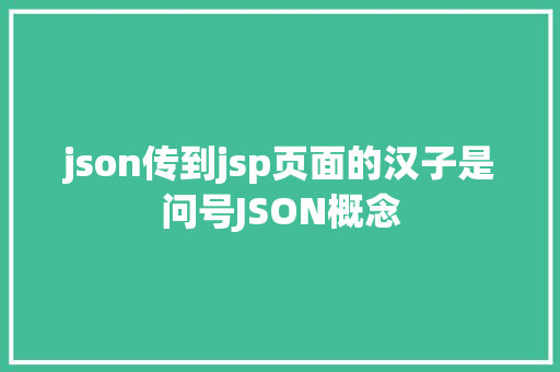 json传到jsp页面的汉子是问号JSON概念 PHP