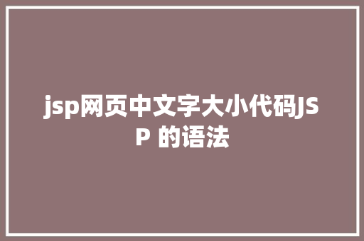 jsp网页中文字大小代码JSP 的语法 React