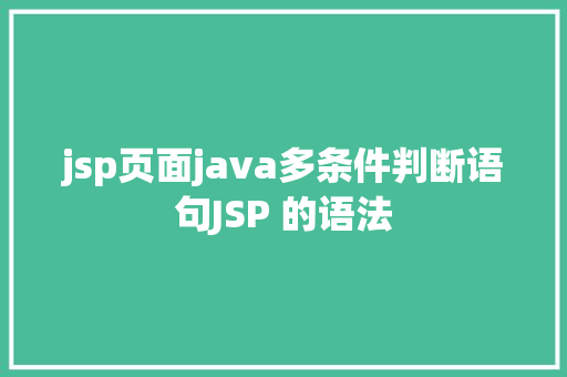 jsp页面java多条件判断语句JSP 的语法 RESTful API