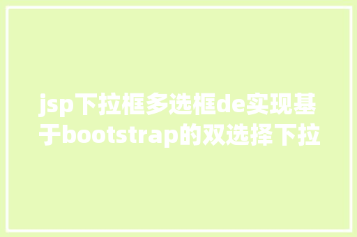 jsp下拉框多选框de实现基于bootstrap的双选择下拉框前端插件doublebox相干介绍 GraphQL