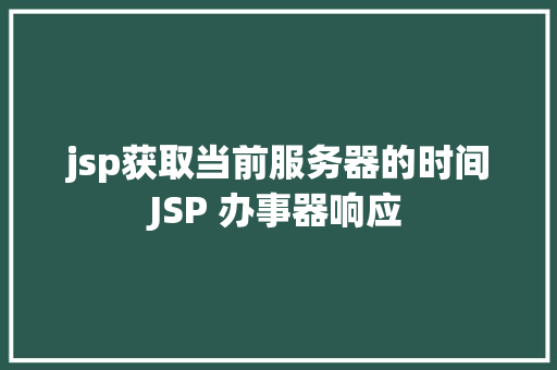 jsp获取当前服务器的时间JSP 办事器响应