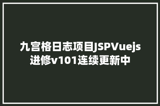 九宫格日志项目JSPVuejs进修v101连续更新中