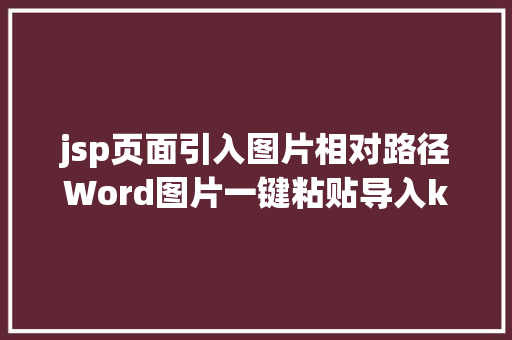 jsp页面引入图片相对路径Word图片一键粘贴导入kindeditor4x整合教程 Webpack