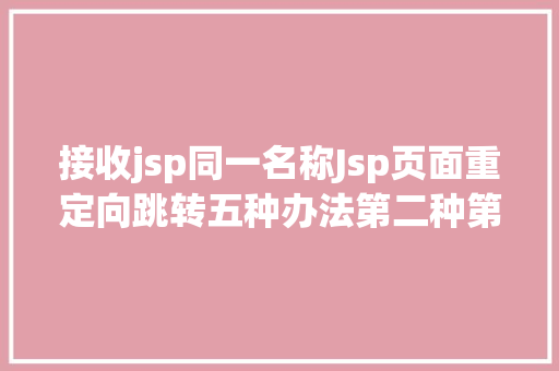 接收jsp同一名称Jsp页面重定向跳转五种办法第二种第三种