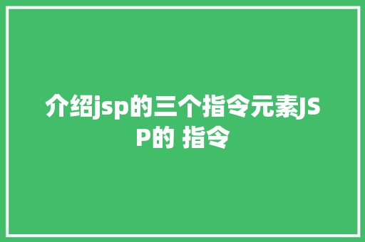 介绍jsp的三个指令元素JSP的 指令 Vue.js