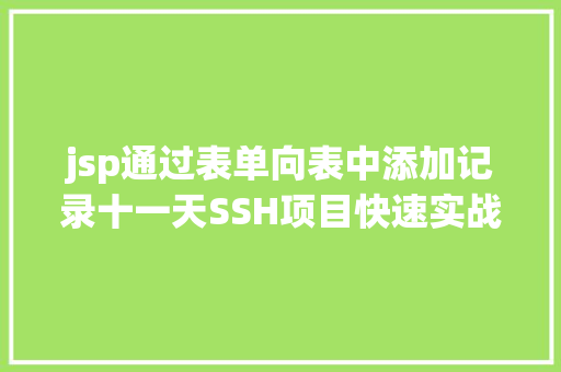 jsp通过表单向表中添加记录十一天SSH项目快速实战课程第1天 Webpack