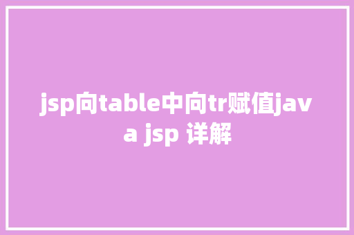 jsp向table中向tr赋值java jsp 详解 NoSQL