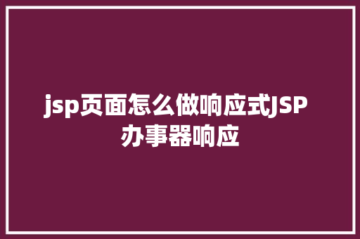 jsp页面怎么做响应式JSP 办事器响应 jQuery