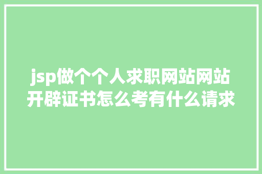 jsp做个个人求职网站网站开辟证书怎么考有什么请求行业远景若何 CSS