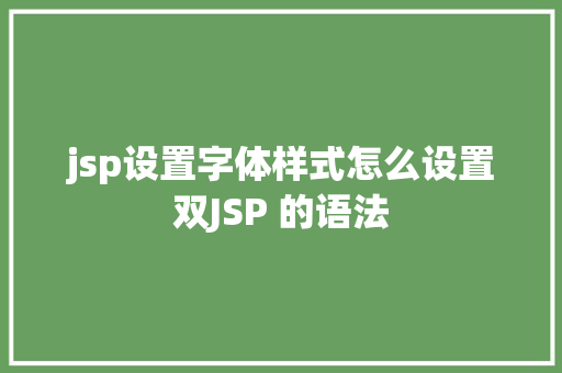 jsp设置字体样式怎么设置双JSP 的语法 Webpack