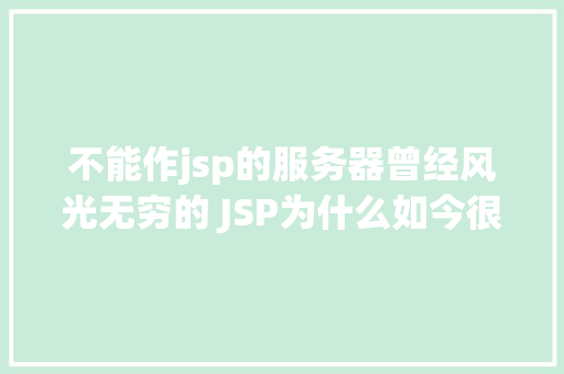 不能作jsp的服务器曾经风光无穷的 JSP为什么如今很少有人应用了 Webpack