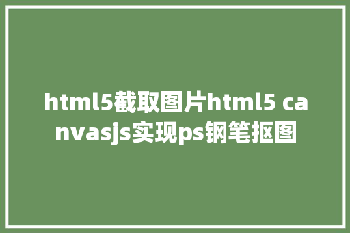 html5截取图片html5 canvasjs实现ps钢笔抠图 Bootstrap