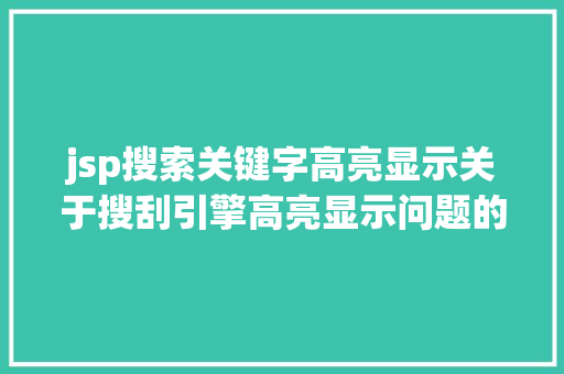 jsp搜索关键字高亮显示关于搜刮引擎高亮显示问题的小我办法心得 Java