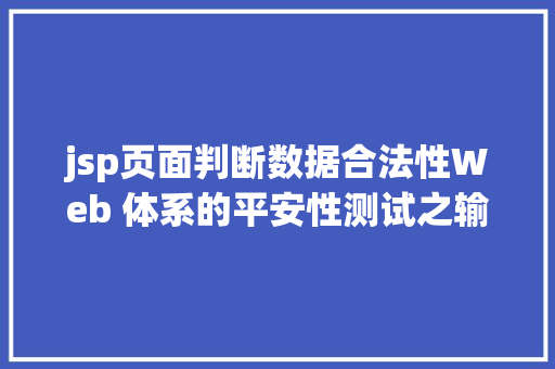 jsp页面判断数据合法性Web 体系的平安性测试之输入数据测试