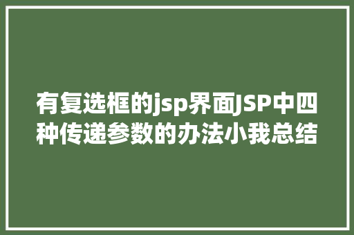 有复选框的jsp界面JSP中四种传递参数的办法小我总结简略适用 RESTful API