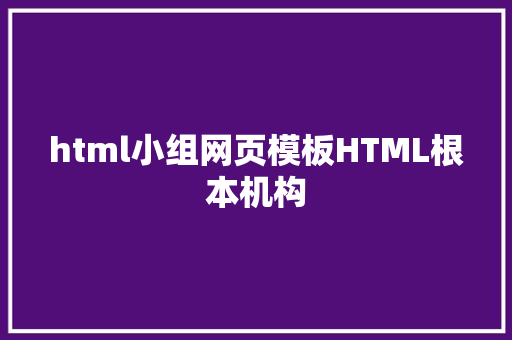 html小组网页模板HTML根本机构 Webpack