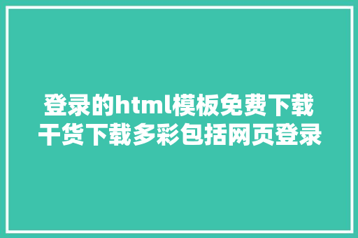 登录的html模板免费下载干货下载多彩包括网页登录界面等4款WEB模板素材作品集源文件