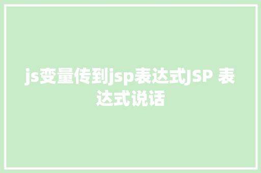 js变量传到jsp表达式JSP 表达式说话 Bootstrap