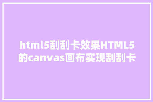 html5刮刮卡效果HTML5的canvas画布实现刮刮卡道理 Java