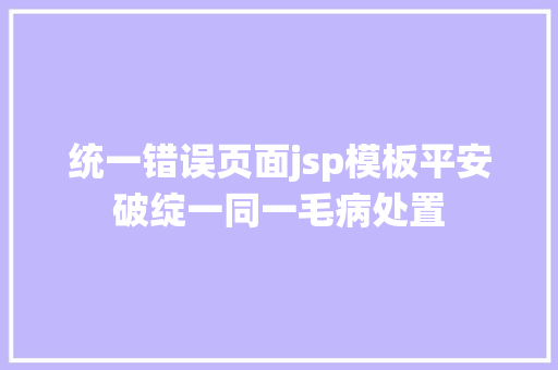 统一错误页面jsp模板平安破绽一同一毛病处置