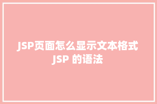 JSP页面怎么显示文本格式JSP 的语法 JavaScript